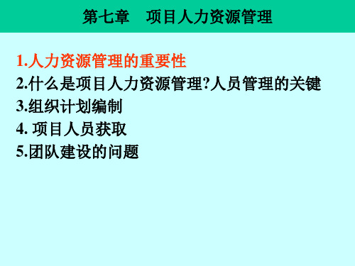 IT项目管理课件 第七章项目人力资源管理
