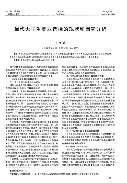 当代大学生职业选择的现状和因素分析