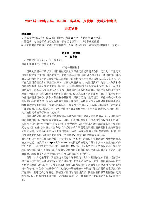 山西省三区八校2017届高三语文上学期第一次适应性考试试题