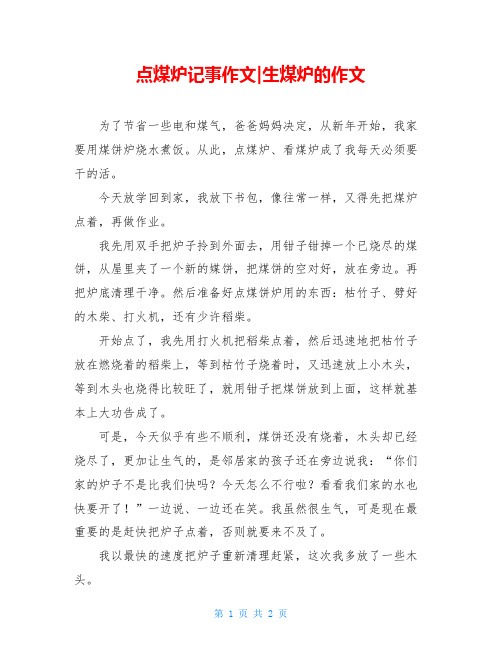 点煤炉记事作文-生煤炉的作文