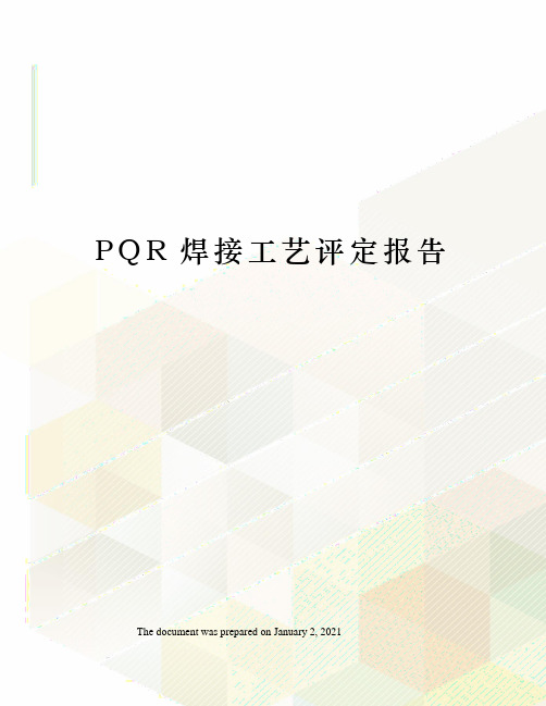 PQR焊接工艺评定报告