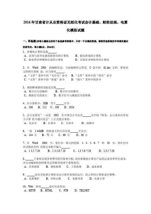 2016年甘肃省计从业资格证无纸化考试会计基础、财经法规、电算化模拟试题