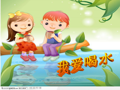 健康活动《我爱喝水》(精品课件).ppt