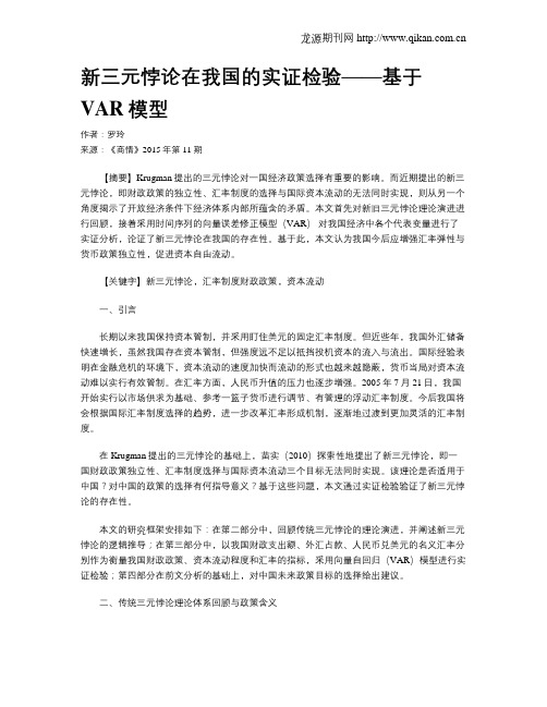 新三元悖论在我国的实证检验——基于VAR模型