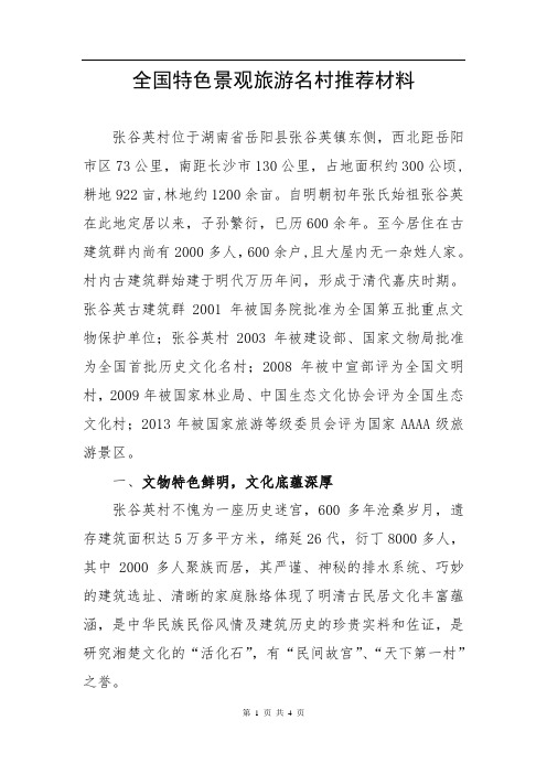 传统村落古村历史文化名村村庄保护规划调研 Vu 全国特色景观旅游村申报材料(终稿) ZGY特点  R