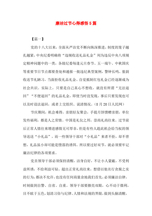 廉洁过节心得感悟5篇