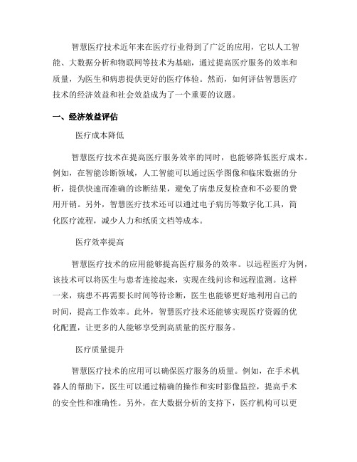 如何评估智慧医疗技术的经济效益与社会效益