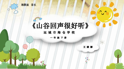 《山谷回声真好听》ppt(小学课件)
