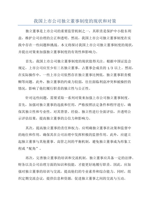 我国上市公司独立董事制度的现状和对策