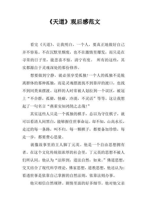 《天道》观后感范文