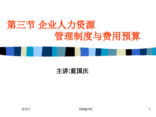 企业人力资源管理制度与费用预算讲义