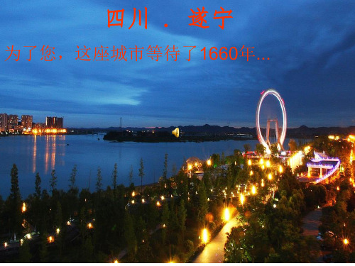 四川遂宁
