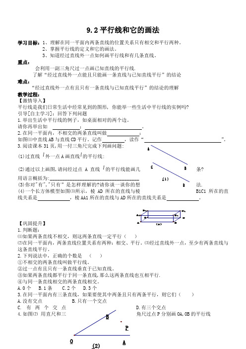 青岛版七年级数学下册 9.2《平行线和它的画法》学案设计