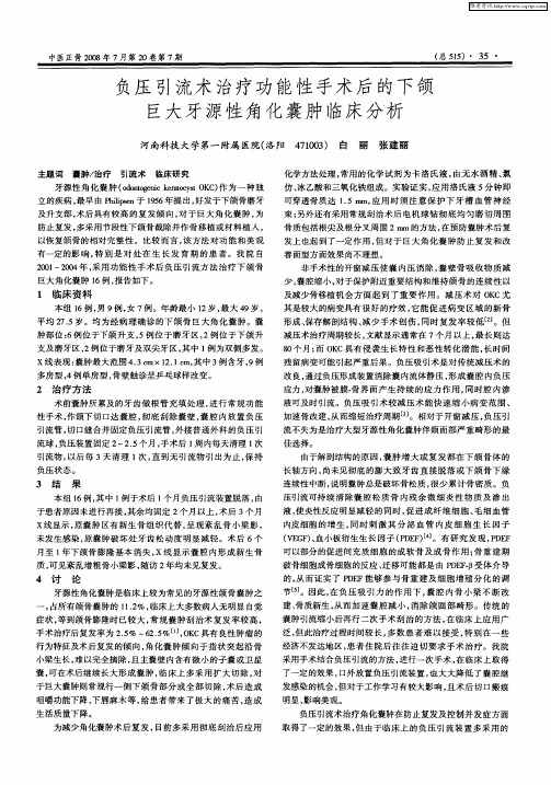 负压引流术治疗功能性手术后的下颌巨大牙源性角化囊肿临床分析
