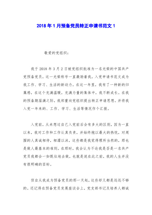 2018年1月预备党员转正申请书范文1