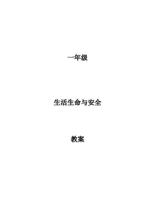 一年级上期生活生命与安全教案(全)