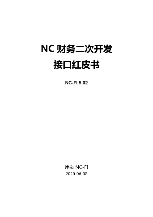 NCV5财务二次开发接口红皮书