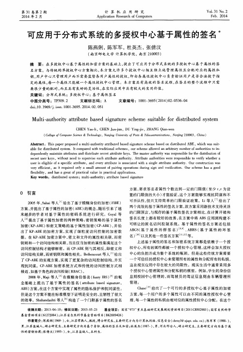 可应用于分布式系统的多授权中心基于属性的签名
