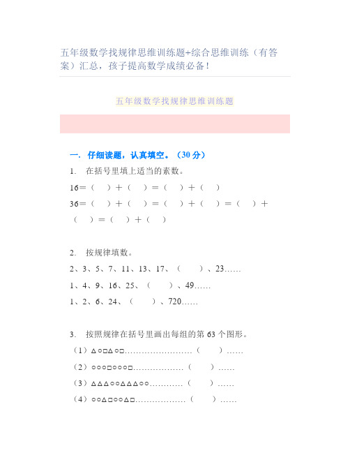 五年级数学找规律思维训练题综合思维训练(有答案)汇总孩子提高数学成绩必备