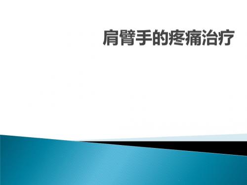 颈肩腰腿痛的注射治疗PPT课件