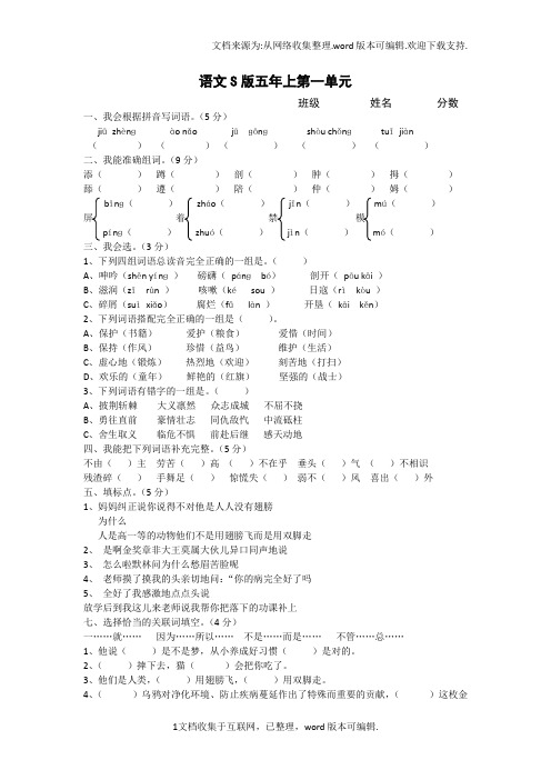 语文s版五年级上册第一单元练习测试卷