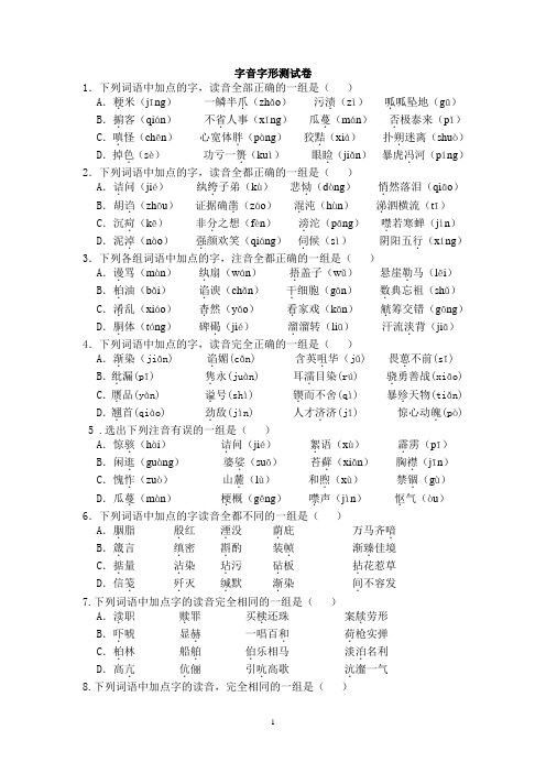 字音字形测试