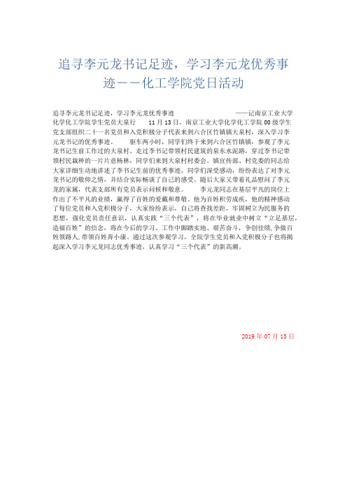 总结报告-追寻李元龙书记足迹学习李元龙优秀事迹--化工学院党日活动 精品