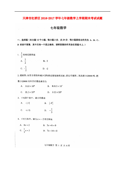 天津市红桥区七年级数学上学期期末考试试题(扫描版)