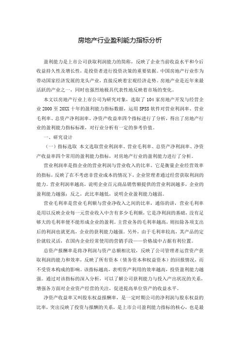 房地产行业盈利能力指标分析