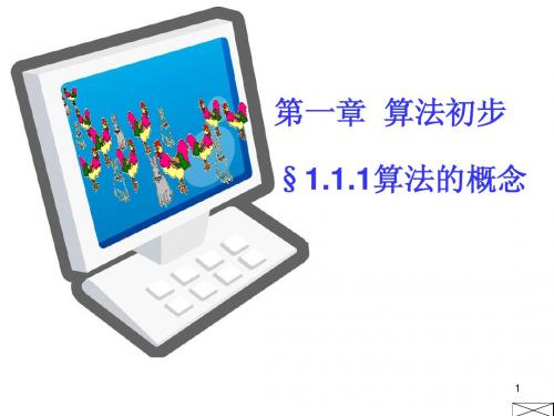 1.1.1算法的概念-新人教B版