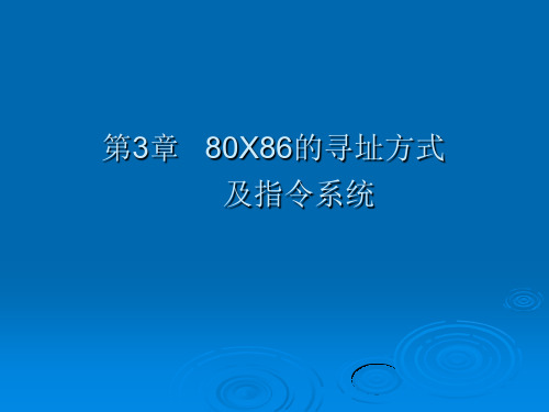 微机原理与接口技术实用教程