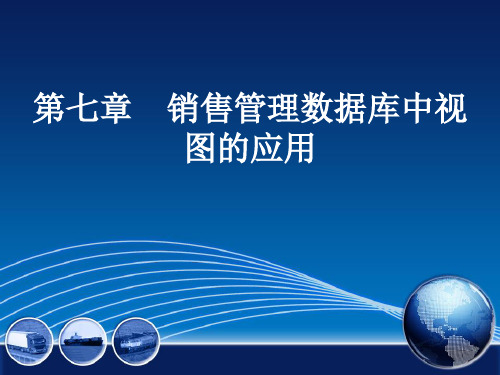 第07章 销售管理数据库中视图的应用