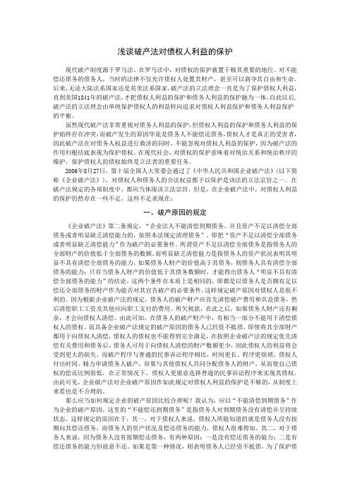 浅谈破产法对债权人利益的保护