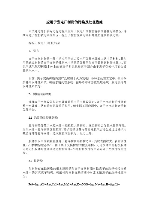 应用于发电厂树脂的污染及处理措施