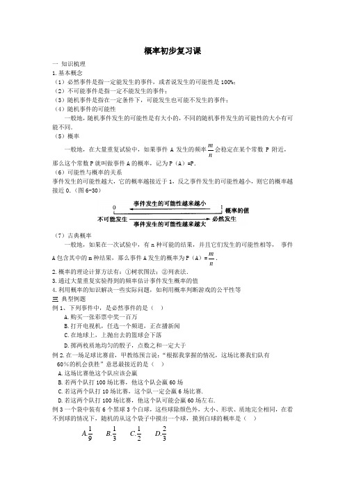 概率初步复习教案