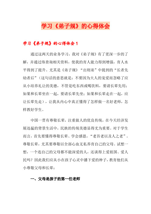 学习《弟子规》的心得体会