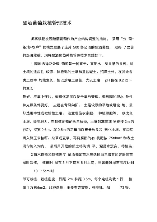 酿酒葡萄栽植管理技术