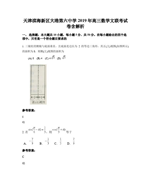 天津滨海新区大港第六中学2019年高三数学文联考试卷含解析