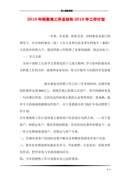 2018年档案局工作总结和2018年工作计划