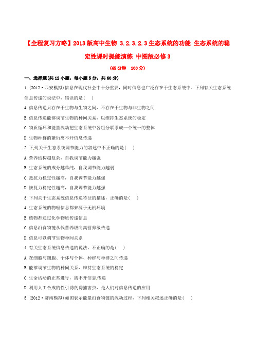 高中生物 3.2.3.2.3生态系统的功能 生态系统的稳定性课时提能演练 中图版必修3