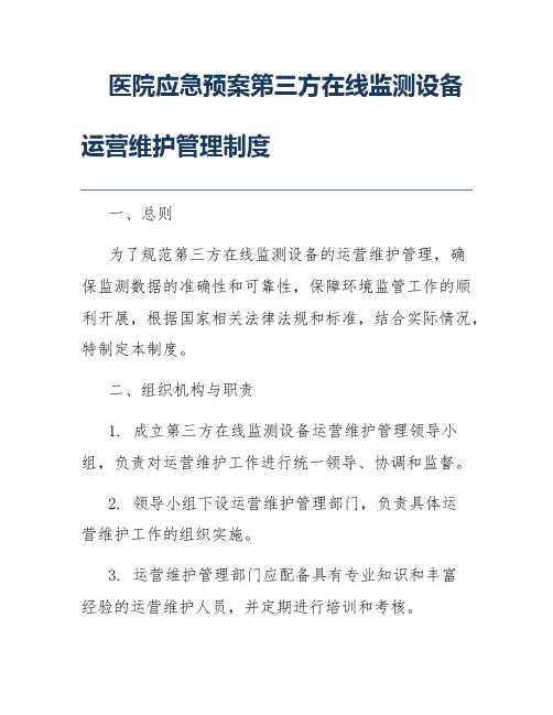 第三方在线监测设备运营维护管理制度