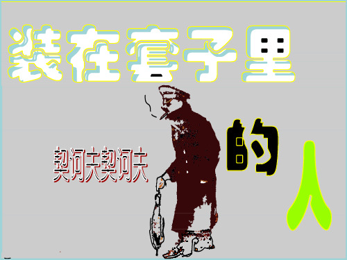 《装在套子里的人》课件(共32张PPT)