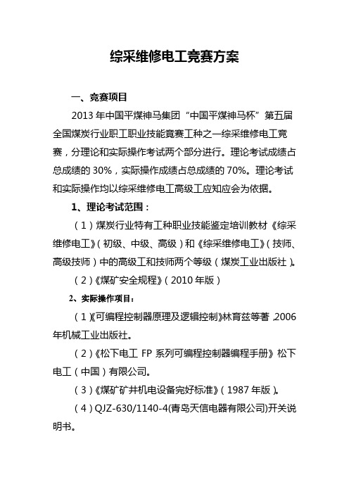 2013年全煤大赛电工方案