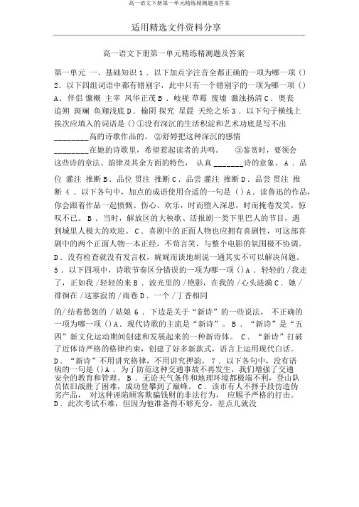 高一语文下册第一单元精练精测题及答案