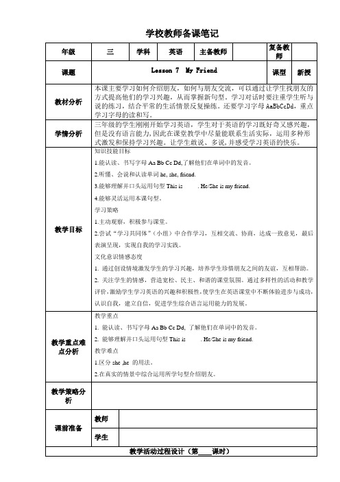 三年级上册英语教案(冀教版)Lesson 7 My Friend