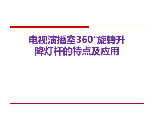 电视演播室360°旋转升降灯杆的特点及应用