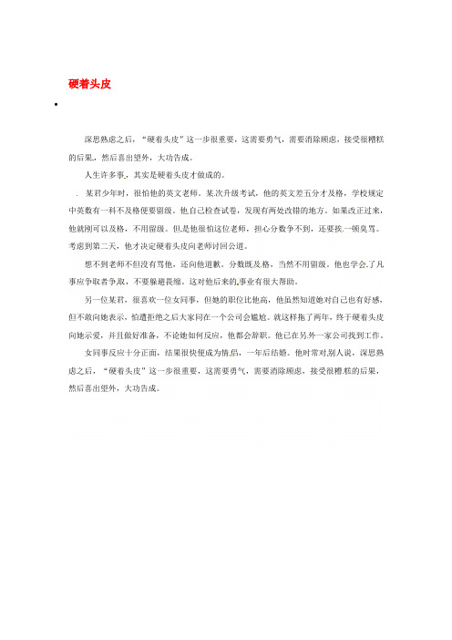 2020高考语文作文素材 时文阅读第一辑 硬着头皮