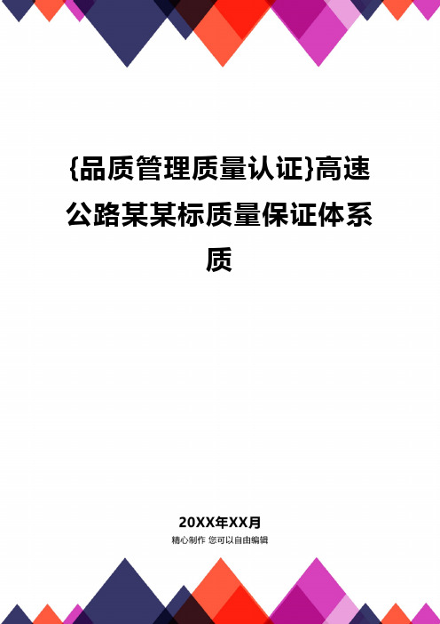 {品质管理质量认证}高速公路某某标质量保证体系质