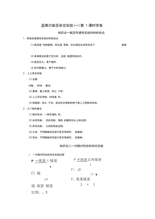 孟德尔豌豆杂交实验(一)学案(含答案)