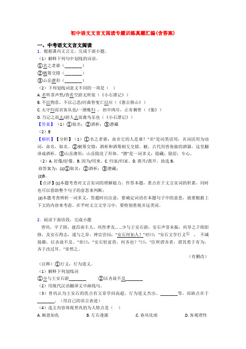 初中语文文言文阅读专题训练真题汇编(含答案)